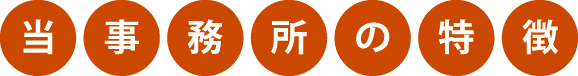 当時事務所の特徴 当時事務所の特徴
